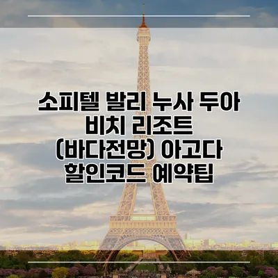 소피텔 발리 누사 두아 비치 리조트 (바다전망) 아고다 할인코드 예약팁