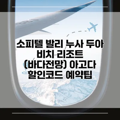소피텔 발리 누사 두아 비치 리조트 (바다전망) 아고다 할인코드 예약팁