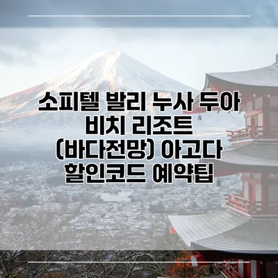 소피텔 발리 누사 두아 비치 리조트 (바다전망) 아고다 할인코드 예약팁