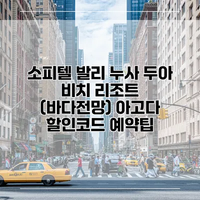 소피텔 발리 누사 두아 비치 리조트 (바다전망) 아고다 할인코드 예약팁