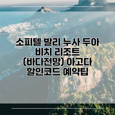 소피텔 발리 누사 두아 비치 리조트 (바다전망) 아고다 할인코드 예약팁