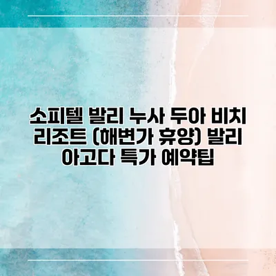 소피텔 발리 누사 두아 비치 리조트 (해변가 휴양) 발리 아고다 특가 예약팁