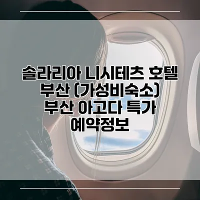 솔라리아 니시테츠 호텔 부산 (가성비숙소) 부산 아고다 특가 예약정보