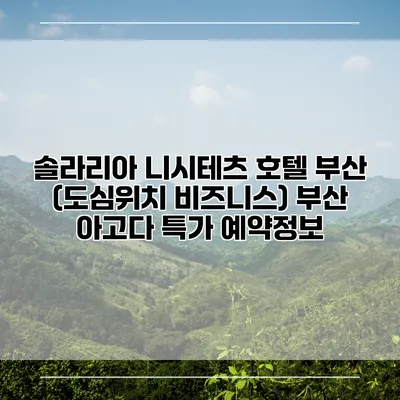 솔라리아 니시테츠 호텔 부산 (도심위치 비즈니스) 부산 아고다 특가 예약정보