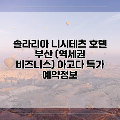 솔라리아 니시테츠 호텔 부산 (역세권 비즈니스) 아고다 특가 예약정보