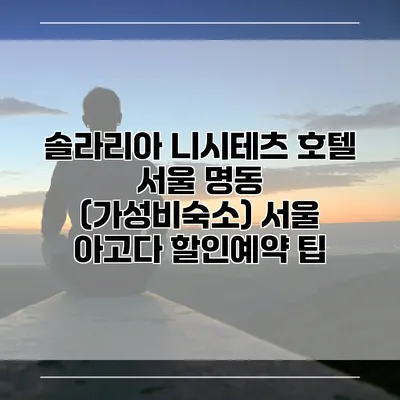 솔라리아 니시테츠 호텔 서울 명동 (가성비숙소) 서울 아고다 할인예약 팁