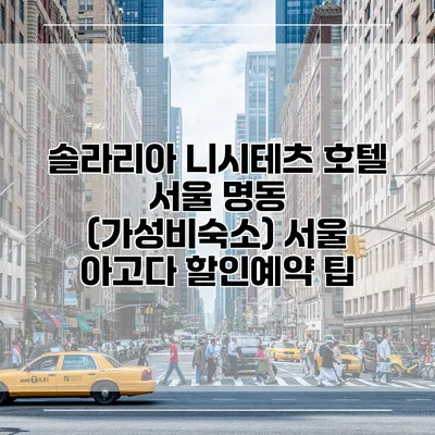 솔라리아 니시테츠 호텔 서울 명동 (가성비숙소) 서울 아고다 할인예약 팁