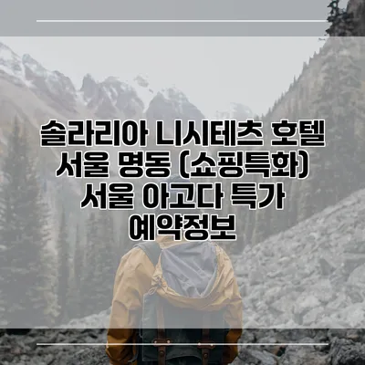 솔라리아 니시테츠 호텔 서울 명동 (쇼핑특화) 서울 아고다 특가 예약정보