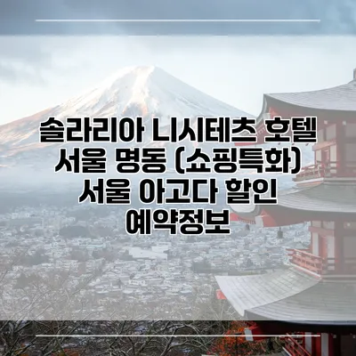 솔라리아 니시테츠 호텔 서울 명동 (쇼핑특화) 서울 아고다 할인 예약정보