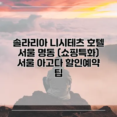 솔라리아 니시테츠 호텔 서울 명동 (쇼핑특화) 서울 아고다 할인예약 팁