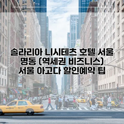 솔라리아 니시테츠 호텔 서울 명동 (역세권 비즈니스) 서울 아고다 할인예약 팁