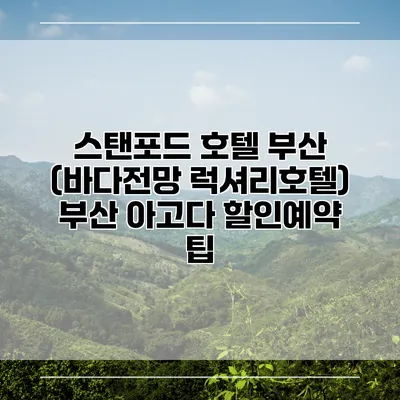 스탠포드 호텔 부산 (바다전망 럭셔리호텔) 부산 아고다 할인예약 팁