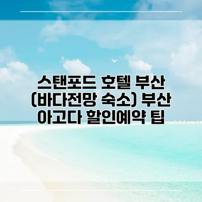 스탠포드 호텔 부산 (바다전망 숙소) 부산 아고다 할인예약 팁
