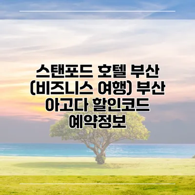 스탠포드 호텔 부산 (비즈니스 여행) 부산 아고다 할인코드 예약정보