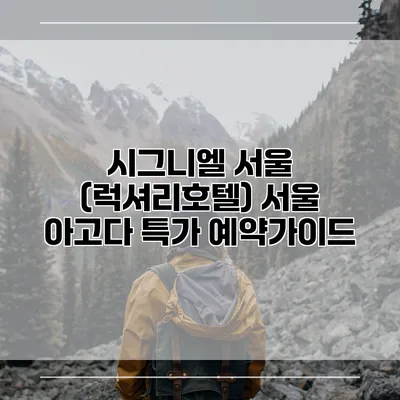 시그니엘 서울 (럭셔리호텔) 서울 아고다 특가 예약가이드
