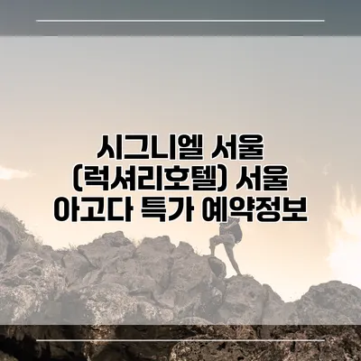 시그니엘 서울 (럭셔리호텔) 서울 아고다 특가 예약정보