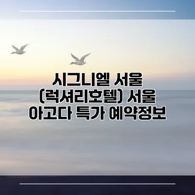 시그니엘 서울 (럭셔리호텔) 서울 아고다 특가 예약정보