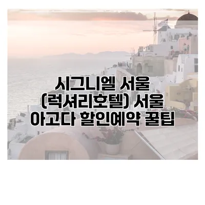 시그니엘 서울 (럭셔리호텔) 서울 아고다 할인예약 꿀팁