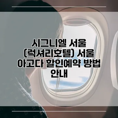 시그니엘 서울 (럭셔리호텔) 서울 아고다 할인예약 방법 안내