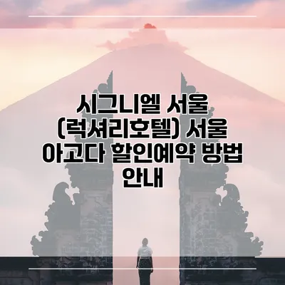 시그니엘 서울 (럭셔리호텔) 서울 아고다 할인예약 방법 안내