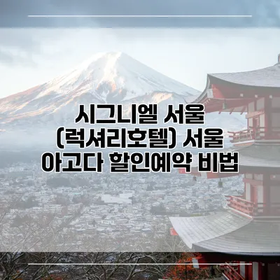 시그니엘 서울 (럭셔리호텔) 서울 아고다 할인예약 비법