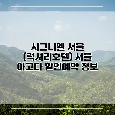 시그니엘 서울 (럭셔리호텔) 서울 아고다 할인예약 정보