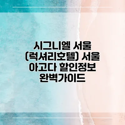 시그니엘 서울 (럭셔리호텔) 서울 아고다 할인정보 완벽가이드