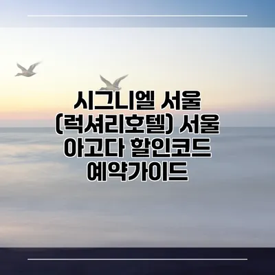 시그니엘 서울 (럭셔리호텔) 서울 아고다 할인코드 예약가이드