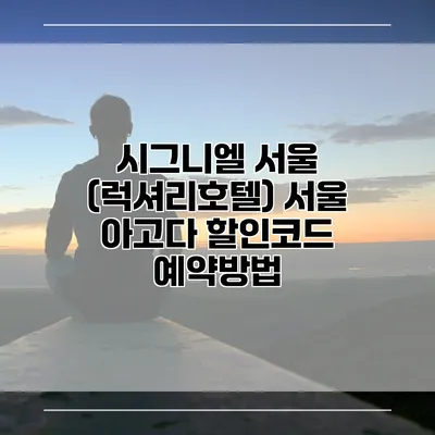 시그니엘 서울 (럭셔리호텔) 서울 아고다 할인코드 예약방법
