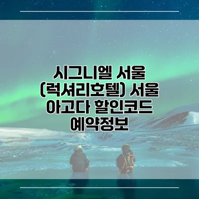 시그니엘 서울 (럭셔리호텔) 서울 아고다 할인코드 예약정보