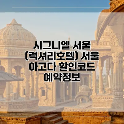 시그니엘 서울 (럭셔리호텔) 서울 아고다 할인코드 예약정보