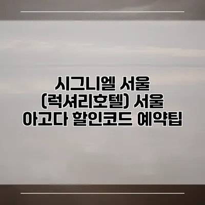 시그니엘 서울 (럭셔리호텔) 서울 아고다 할인코드 예약팁