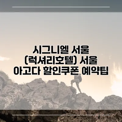 시그니엘 서울 (럭셔리호텔) 서울 아고다 할인쿠폰 예약팁