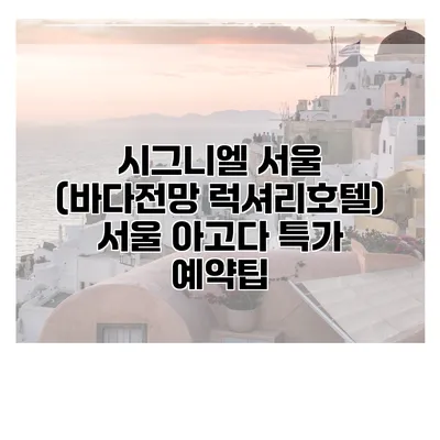 시그니엘 서울 (바다전망 럭셔리호텔) 서울 아고다 특가 예약팁