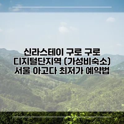 신라스테이 구로 구로 디지털단지역 (가성비숙소) 서울 아고다 최저가 예약법