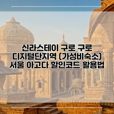 신라스테이 구로 구로 디지털단지역 (가성비숙소) 서울 아고다 할인코드 활용법