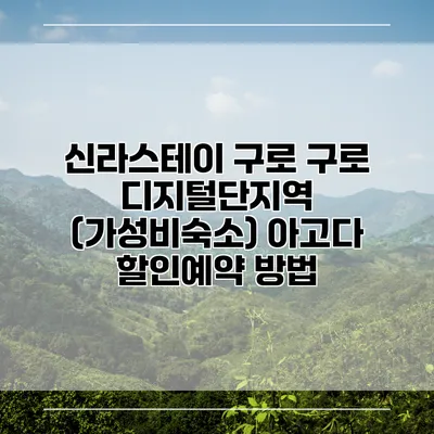 신라스테이 구로 구로 디지털단지역 (가성비숙소) 아고다 할인예약 방법