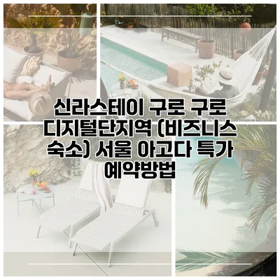 신라스테이 구로 구로 디지털단지역 (비즈니스 숙소) 서울 아고다 특가 예약방법