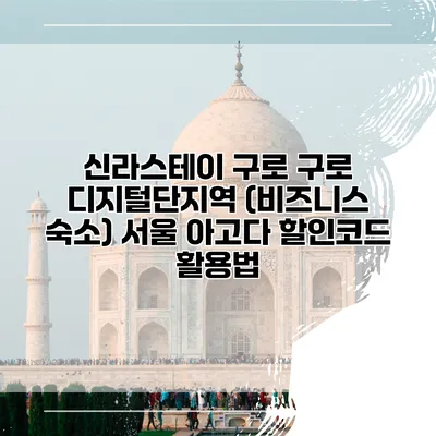 신라스테이 구로 구로 디지털단지역 (비즈니스 숙소) 서울 아고다 할인코드 활용법