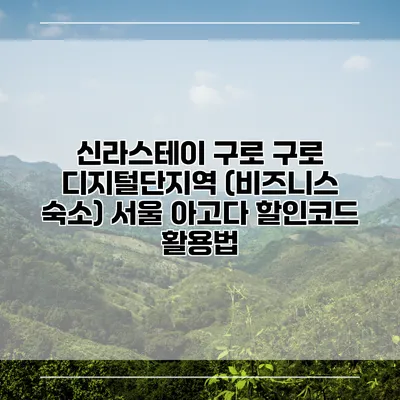 신라스테이 구로 구로 디지털단지역 (비즈니스 숙소) 서울 아고다 할인코드 활용법