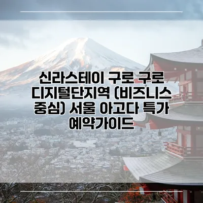 신라스테이 구로 구로 디지털단지역 (비즈니스 중심) 서울 아고다 특가 예약가이드