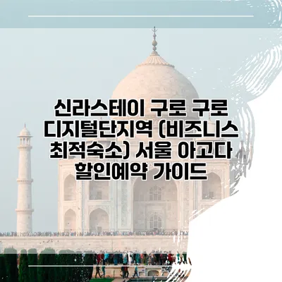 신라스테이 구로 구로 디지털단지역 (비즈니스 최적숙소) 서울 아고다 할인예약 가이드