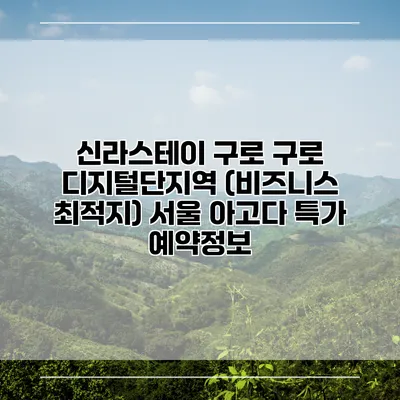 신라스테이 구로 구로 디지털단지역 (비즈니스 최적지) 서울 아고다 특가 예약정보