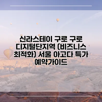 신라스테이 구로 구로 디지털단지역 (비즈니스 최적화) 서울 아고다 특가 예약가이드