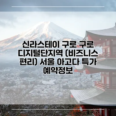 신라스테이 구로 구로 디지털단지역 (비즈니스 편리) 서울 아고다 특가 예약정보