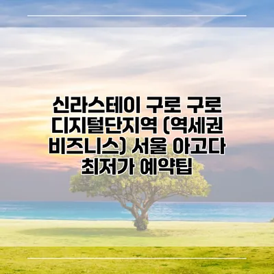 신라스테이 구로 구로 디지털단지역 (역세권 비즈니스) 서울 아고다 최저가 예약팁