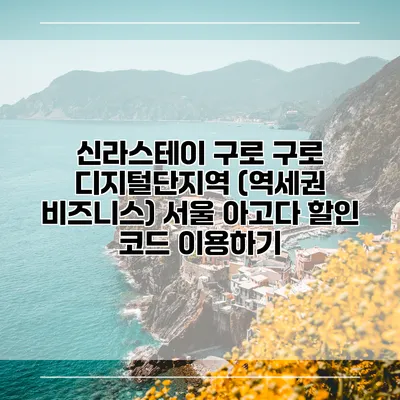 신라스테이 구로 구로 디지털단지역 (역세권 비즈니스) 서울 아고다 할인 코드 이용하기