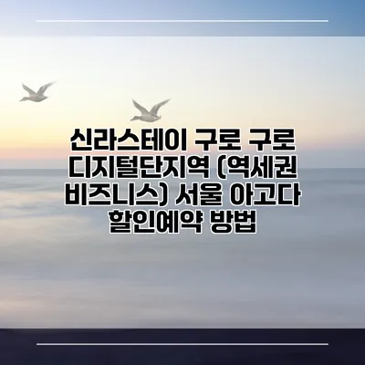 신라스테이 구로 구로 디지털단지역 (역세권 비즈니스) 서울 아고다 할인예약 방법
