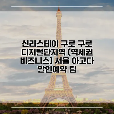 신라스테이 구로 구로 디지털단지역 (역세권 비즈니스) 서울 아고다 할인예약 팁