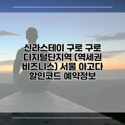 신라스테이 구로 구로 디지털단지역 (역세권 비즈니스) 서울 아고다 할인코드 예약정보